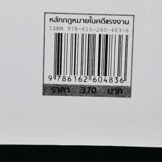 หลักกฎหมายในคดีแรงงาน - รองศาสตราจารย์ตรีเนตร สาระพงษ์ รูปที่ 21