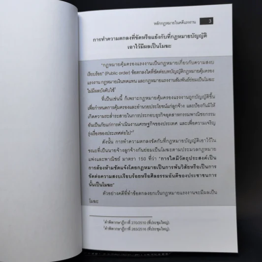หลักกฎหมายในคดีแรงงาน - รองศาสตราจารย์ตรีเนตร สาระพงษ์ รูปที่ 19