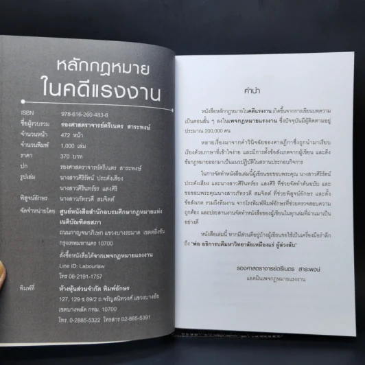 หลักกฎหมายในคดีแรงงาน - รองศาสตราจารย์ตรีเนตร สาระพงษ์ รูปที่ 8