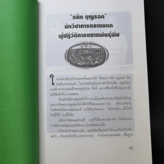 นักสู้ติดดิน (ปัญญาจากแผ่นดิน ขบวน 2) - ทีมเทคโนโลยีชาวบ้าน รูปที่ 10