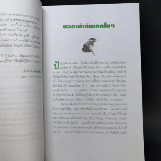 นักสู้ติดดิน (ปัญญาจากแผ่นดิน ขบวน 2) - ทีมเทคโนโลยีชาวบ้าน รูปที่ 9