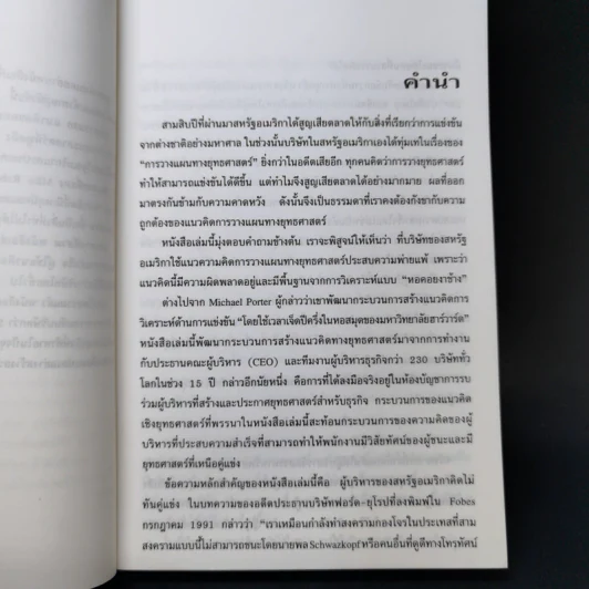 กลยุทธ์ง่ายแต่เจ๋ง วิธีเฉือนคมคู่แข่งขัน - Michel Robert รูปที่ 10
