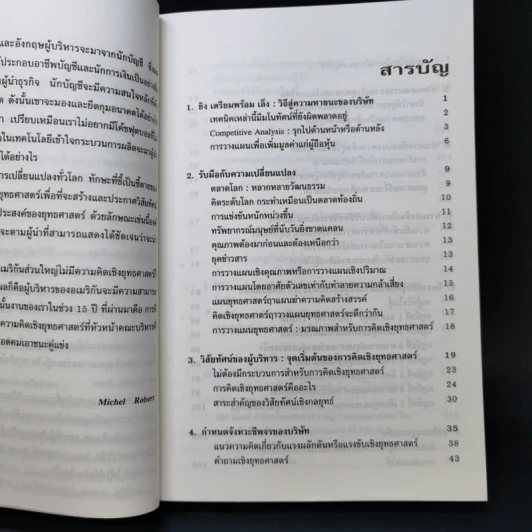กลยุทธ์ง่ายแต่เจ๋ง วิธีเฉือนคมคู่แข่งขัน - Michel Robert รูปที่ 11