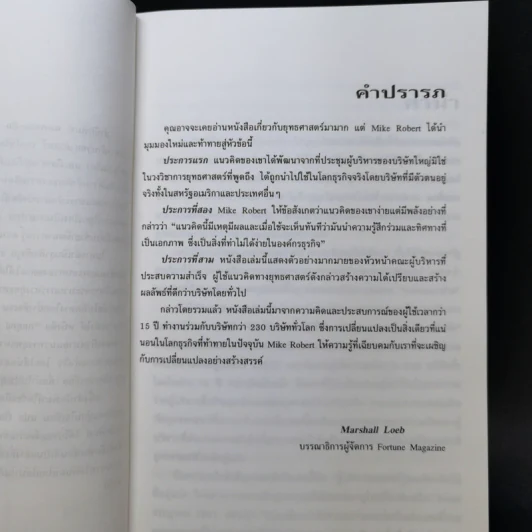 กลยุทธ์ง่ายแต่เจ๋ง วิธีเฉือนคมคู่แข่งขัน - Michel Robert รูปที่ 9