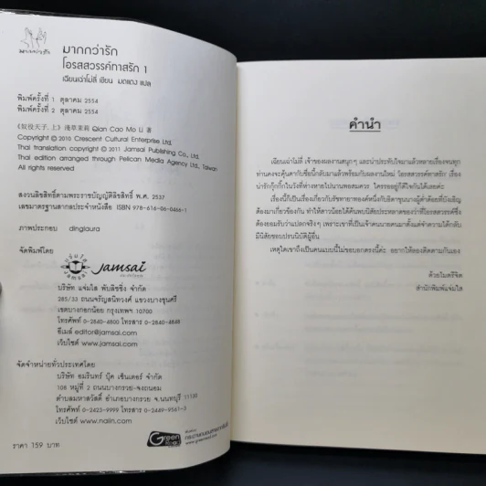 นิยายแจ่มใสจีน โอรสสวรรค์ทาสรัก 2 เล่มจบ - เฉียนเฉ่าโม่ลี่ รูปที่ 8