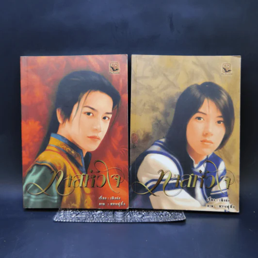 นิยายวาย ทาสหัวใจ 2 เล่มจบ - เฟ­ิ่งนง รูปที่ 1