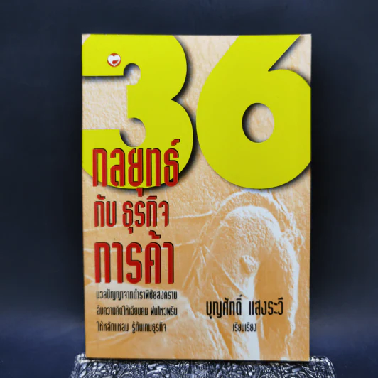 36 กลยุทธ์กับธุรกิจการค้า - บุญศักดิ์ แสงระวี รูปที่ 1