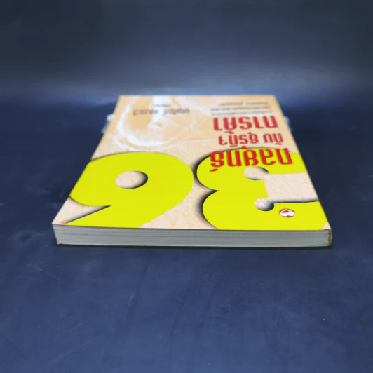 36 กลยุทธ์กับธุรกิจการค้า - บุญศักดิ์ แสงระวี รูปที่ 6