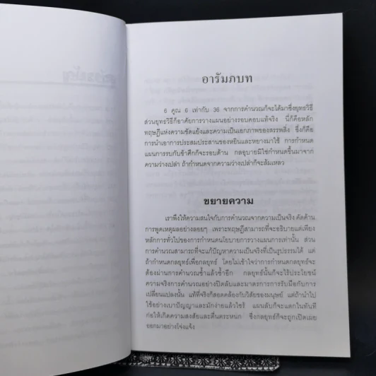 36 กลยุทธ์กับธุรกิจการค้า - บุญศักดิ์ แสงระวี รูปที่ 10