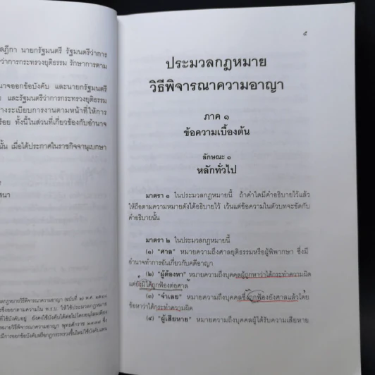 ประมวลกฎหมาย วิธีพิจารณาความอาญา - สมชาย พงษ์พัฒนาศิลป์ รูปที่ 14