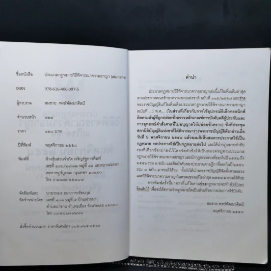 ประมวลกฎหมาย วิธีพิจารณาความอาญา - สมชาย พงษ์พัฒนาศิลป์ รูปที่ 8
