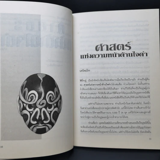 ศาสตร์หน้าด้านใจดำ - ส.สุวรรณ รูปที่ 10