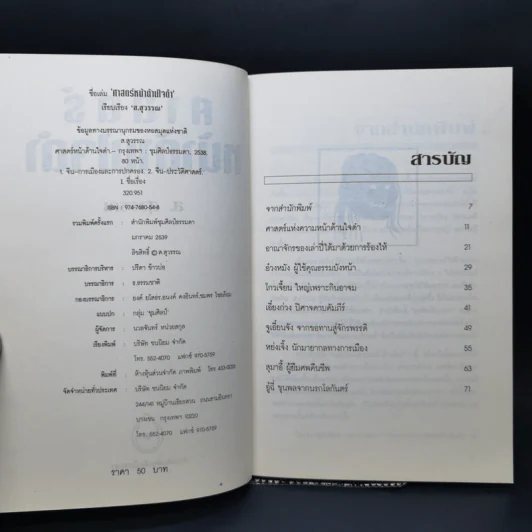ศาสตร์หน้าด้านใจดำ - ส.สุวรรณ รูปที่ 8