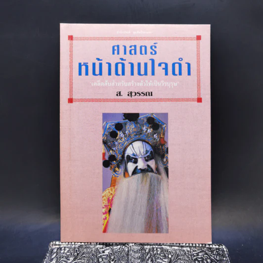 ศาสตร์หน้าด้านใจดำ - ส.สุวรรณ รูปที่ 1