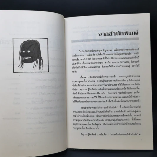 ศาสตร์หน้าด้านใจดำ - ส.สุวรรณ รูปที่ 9