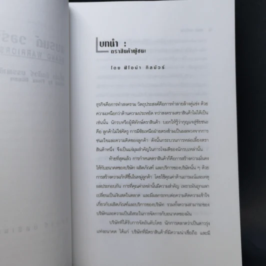แบรนด์ วอร์ริเออร์ กลยุทธ์สร้างตราสินค้าเพื่อความสำเร็จระดับโลก - ฟิโอน่า กิลมัวร์ รูปที่ 10