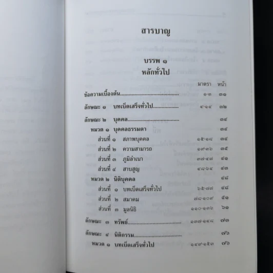 ประมวลกฎหมายแพ่งและพาณิชย์ ฉบับทันสมัย พ.ศ.2558 รูปที่ 9