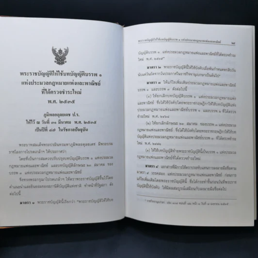 ประมวลกฎหมายแพ่งและพาณิชย์ ฉบับทันสมัย พ.ศ.2558 รูปที่ 17