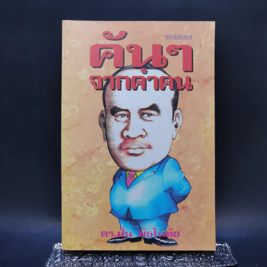 คันๆจากคำคน - ดร.มั่น พัธโนทัย รูปที่ 1
