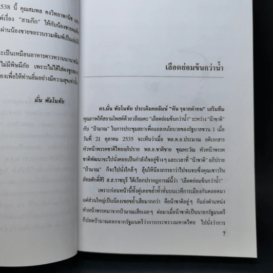 คันๆจากคำคน - ดร.มั่น พัธโนทัย รูปที่ 9