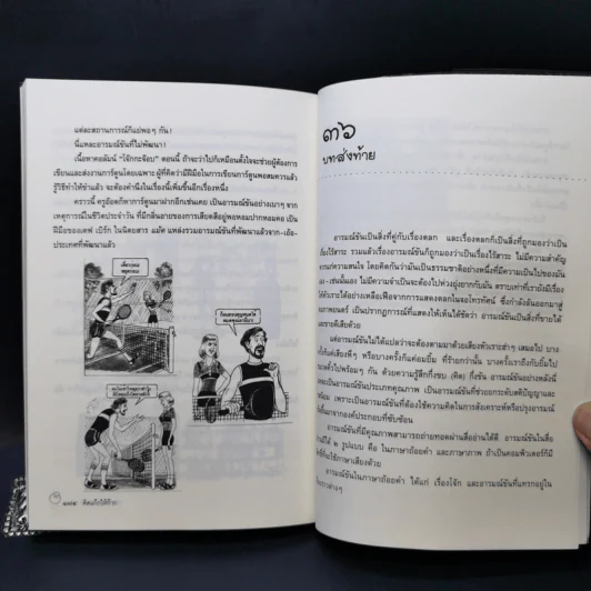 คิดแก๊กให้ก๊าก กลยุทธ์คิดให้คมเพื่ออารมณ์ขันสำหรับคอการ์ตูน - ครูอ๊อด ศักดา วิมลจันทร์ รูปที่ 12