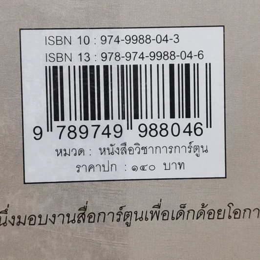 คิดแก๊กให้ก๊าก กลยุทธ์คิดให้คมเพื่ออารมณ์ขันสำหรับคอการ์ตูน - ครูอ๊อด ศักดา วิมลจันทร์ รูปที่ 13