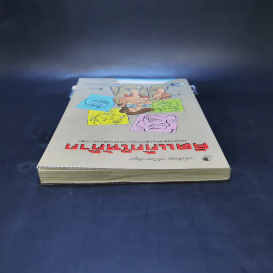 คิดแก๊กให้ก๊าก กลยุทธ์คิดให้คมเพื่ออารมณ์ขันสำหรับคอการ์ตูน - ครูอ๊อด ศักดา วิมลจันทร์ รูปที่ 6