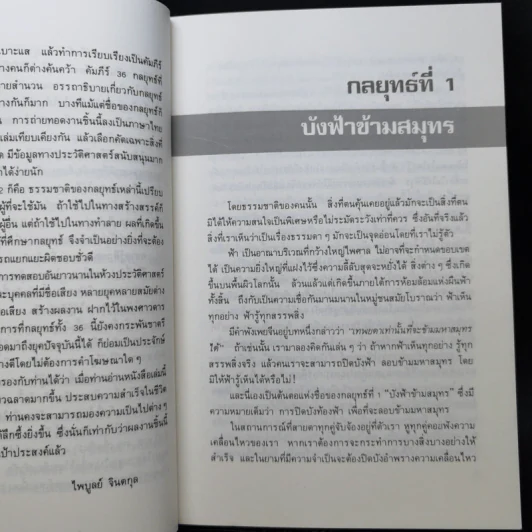 36 กลยุทธ์ กลวิธีรับมือกับภาวการณ์คับขัน - ไพบูลย์ จินตกุล รูปที่ 11