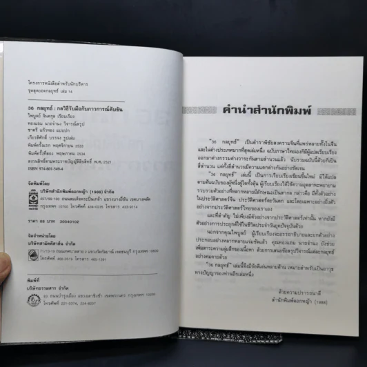36 กลยุทธ์ กลวิธีรับมือกับภาวการณ์คับขัน - ไพบูลย์ จินตกุล รูปที่ 8