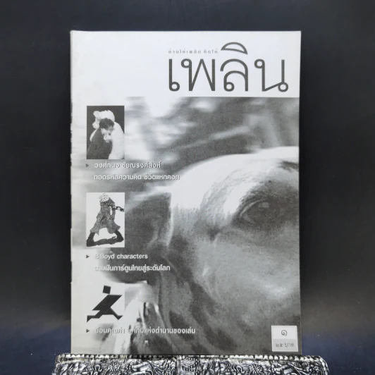 เพลิน ปีที่ 1 ฉบับที่ 1 มีนาคม 2544 รูปที่ 1