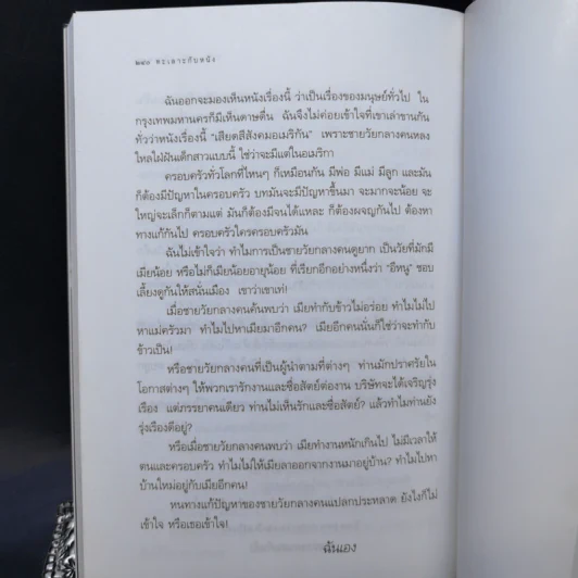 ทะเลาะกับหนัง - พรพิมล ลิ่มเจริญ รูปที่ 13