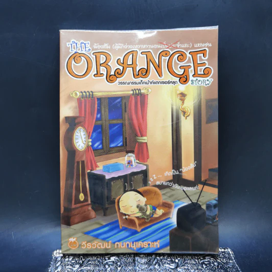 The Orange น้องส้ม (ผู้มักง่วงเหงาหาวนอนเป็นประจำและ) แสนซน - วีรวัฒน์ กนกนุเคราะห์ รูปที่ 1