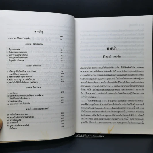 จิ๋วแต่แจ๋ว : เศรษฐศาสตร์เชิงพุทธ - E.F.Schumacher (อี.เอฟ.ชูเมกเกอร์) รูปที่ 9