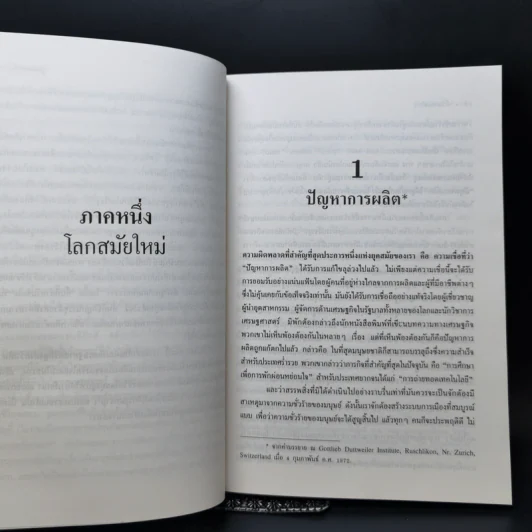 จิ๋วแต่แจ๋ว : เศรษฐศาสตร์เชิงพุทธ - E.F.Schumacher (อี.เอฟ.ชูเมกเกอร์) รูปที่ 10