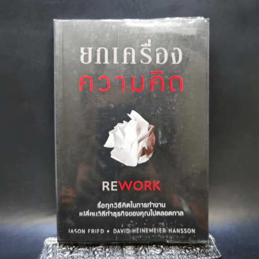 ยกเครื่องความคิด Rework - Jason Fried, David Heinemeier Hansson รูปที่ 1
