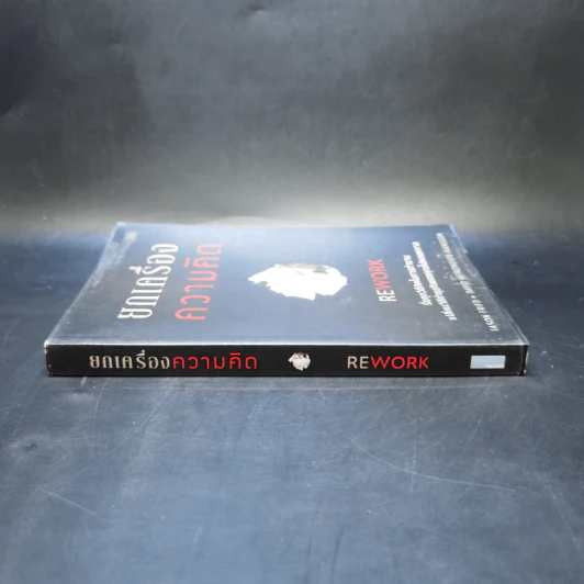 ยกเครื่องความคิด Rework - Jason Fried, David Heinemeier Hansson รูปที่ 3