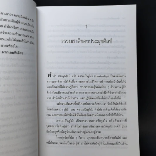 ประมุขศิลป์ On Leadership - จอห์น ดับเบิ้ลยู การ์ดเนอร์ รูปที่ 11