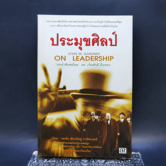 ประมุขศิลป์ On Leadership - จอห์น ดับเบิ้ลยู การ์ดเนอร์ รูปที่ 1