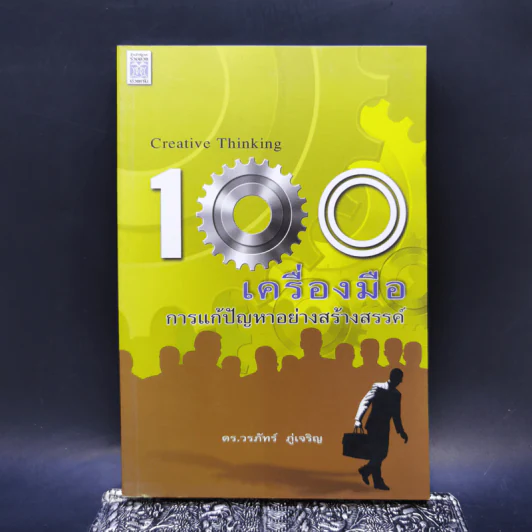 100 เครื่องมือ การแก้ปัญหาอย่างสร้างสรรค์ - ดร.วรภัทร์ ภู่เจริญ รูปที่ 1