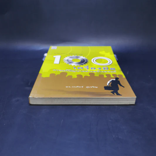100 เครื่องมือ การแก้ปัญหาอย่างสร้างสรรค์ - ดร.วรภัทร์ ภู่เจริญ รูปที่ 4