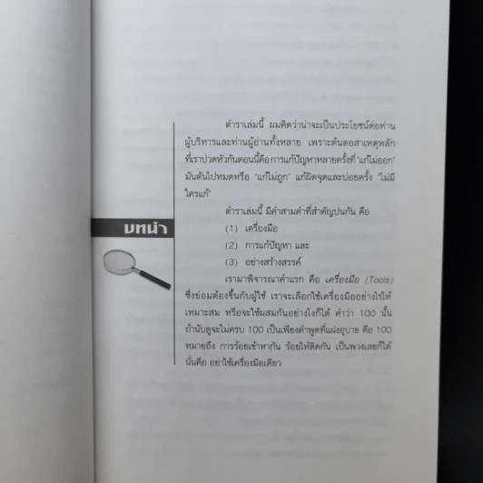 100 เครื่องมือ การแก้ปัญหาอย่างสร้างสรรค์ - ดร.วรภัทร์ ภู่เจริญ รูปที่ 12