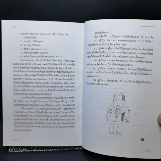 100 เครื่องมือ การแก้ปัญหาอย่างสร้างสรรค์ - ดร.วรภัทร์ ภู่เจริญ รูปที่ 14