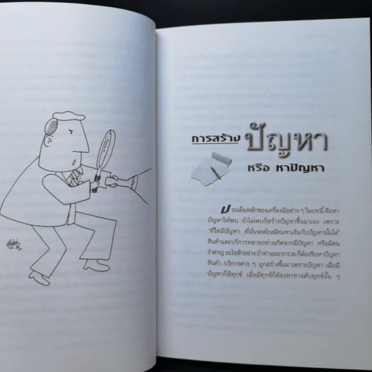 100 เครื่องมือ การแก้ปัญหาอย่างสร้างสรรค์ - ดร.วรภัทร์ ภู่เจริญ รูปที่ 13