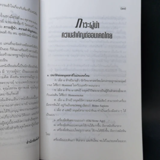 ไม่ใช่ทุกคนที่มีตำแหน่งจะเป็นผู้นำได้ ผู้นำ - น.พ.เสม พริ้งพวงแก้ว รูปที่ 10