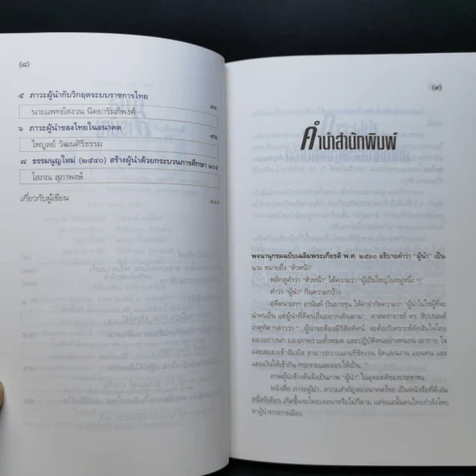ไม่ใช่ทุกคนที่มีตำแหน่งจะเป็นผู้นำได้ ผู้นำ - น.พ.เสม พริ้งพวงแก้ว รูปที่ 9