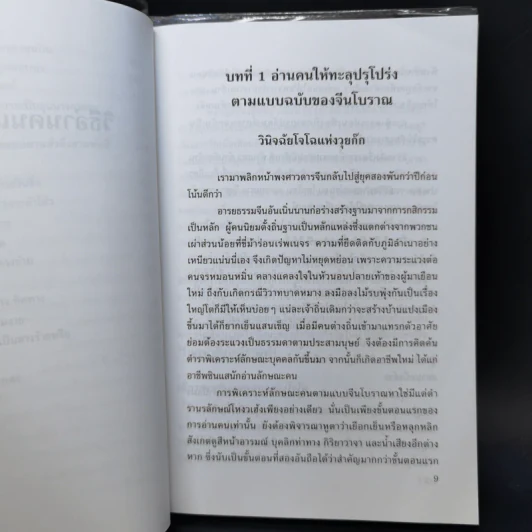 วิธีอ่านคนแบบจีน - ธีรลักษณ์ ธาวนพงษ์ รูปที่ 11