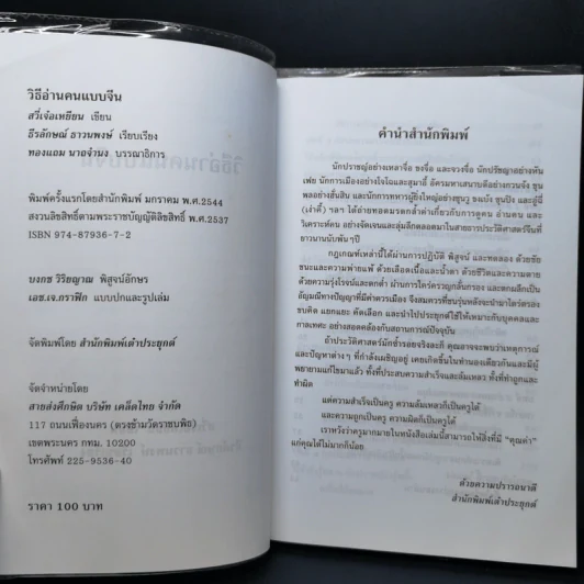 วิธีอ่านคนแบบจีน - ธีรลักษณ์ ธาวนพงษ์ รูปที่ 8