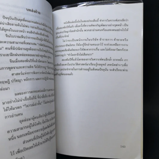 วิธีอ่านคนแบบจีน - ธีรลักษณ์ ธาวนพงษ์ รูปที่ 12