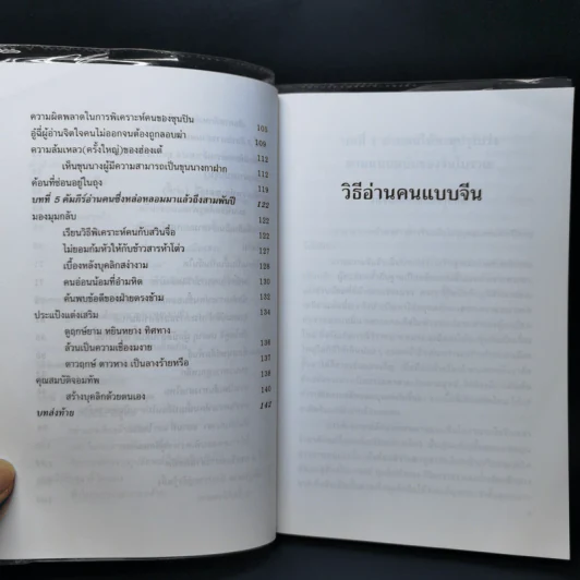 วิธีอ่านคนแบบจีน - ธีรลักษณ์ ธาวนพงษ์ รูปที่ 10