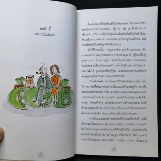 ออมก่อนรวยกว่า - นวพร เรืองสกุล รูปที่ 11